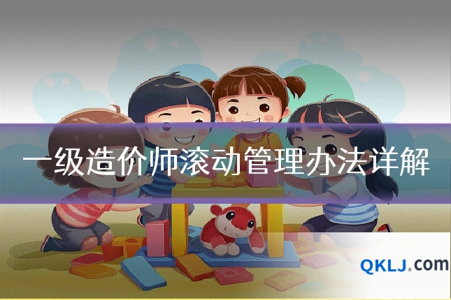 一级造价师滚动管理办法详解