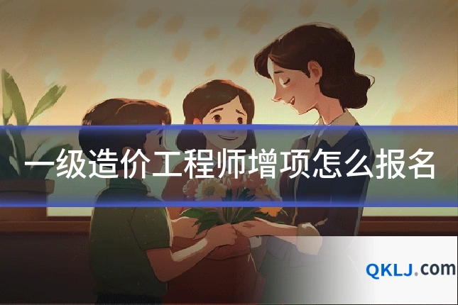 一级造价工程师增项怎么报名