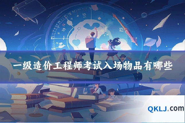 一级造价工程师考试入场物品有哪些