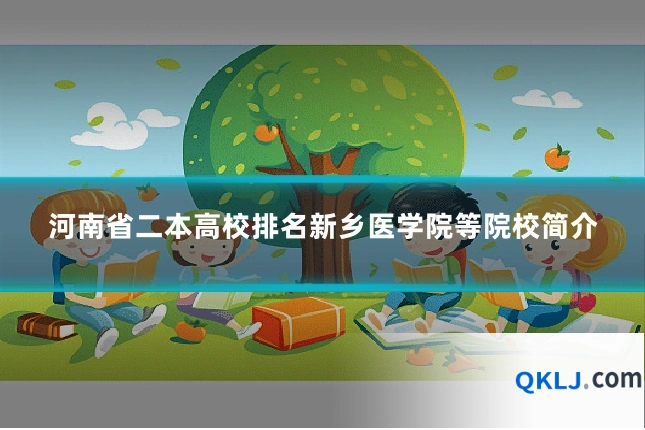 河南省二本高校排名新乡医学院等院校简介