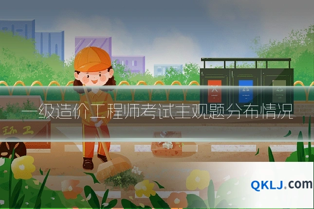 一级造价工程师考试主观题分布情况