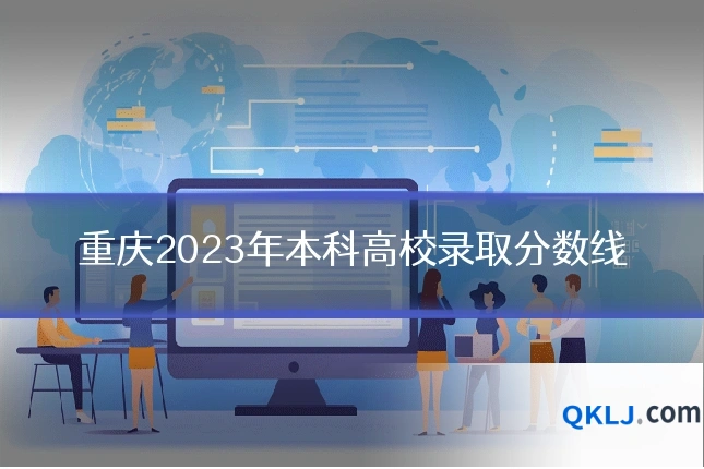 重庆2023年本科高校录取分数线