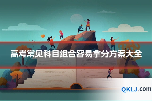 高考常见科目组合容易拿分方案大全