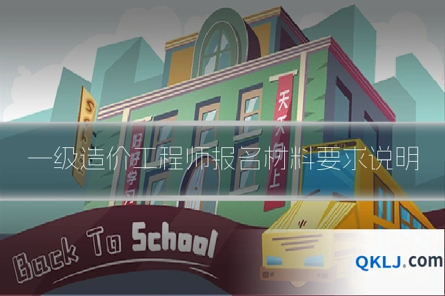 一级造价工程师报名材料要求说明
