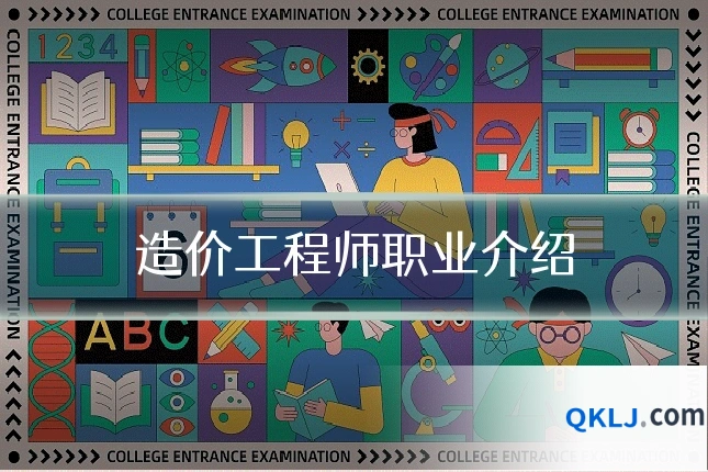 造价工程师职业介绍