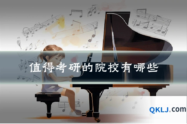 值得考研的院校有哪些