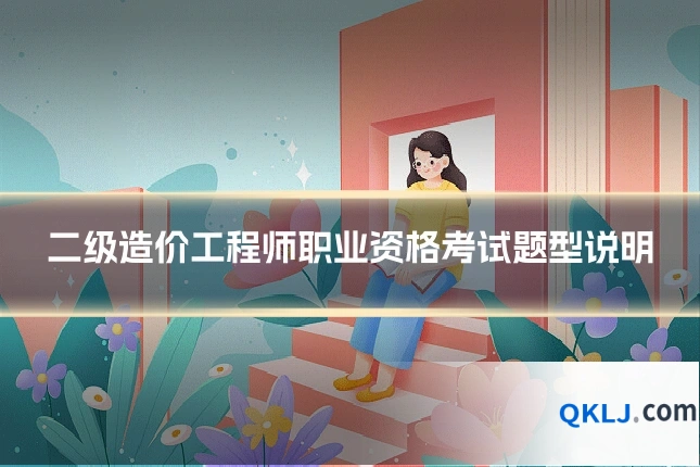 二级造价工程师职业资格考试题型说明