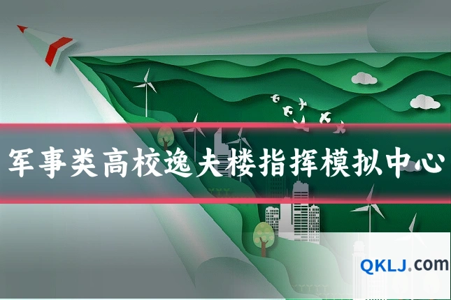 军事类高校逸夫楼指挥模拟中心