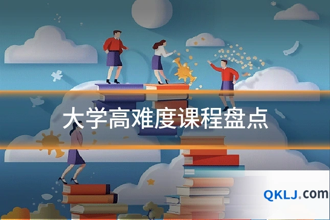 大学高难度课程盘点