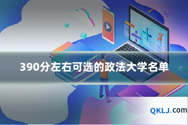 390分左右可选的政法大学名单