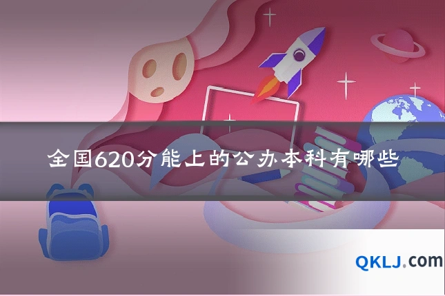全国620分能上的公办本科有哪些
