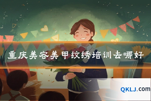 重庆美容美甲纹绣培训去哪好