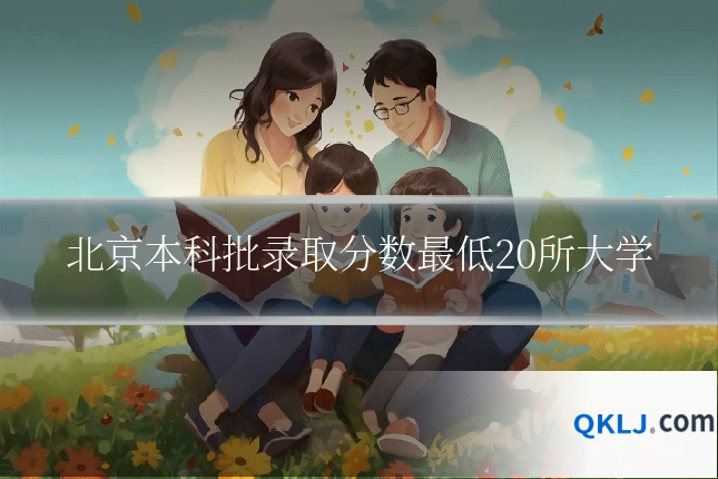 北京本科批录取分数最低20所大学