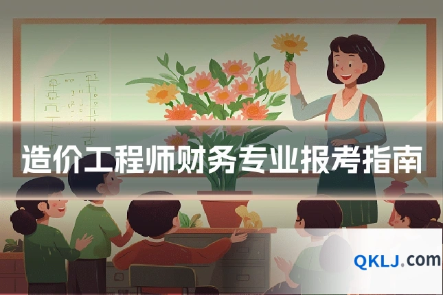 造价工程师财务专业报考指南
