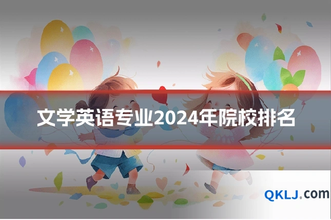 文学英语专业2024年院校排名