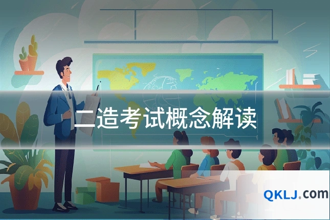 二造考试概念解读
