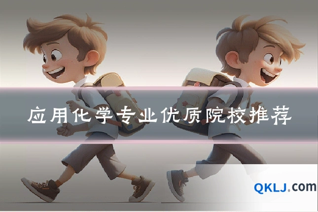 应用化学专业优质院校推荐