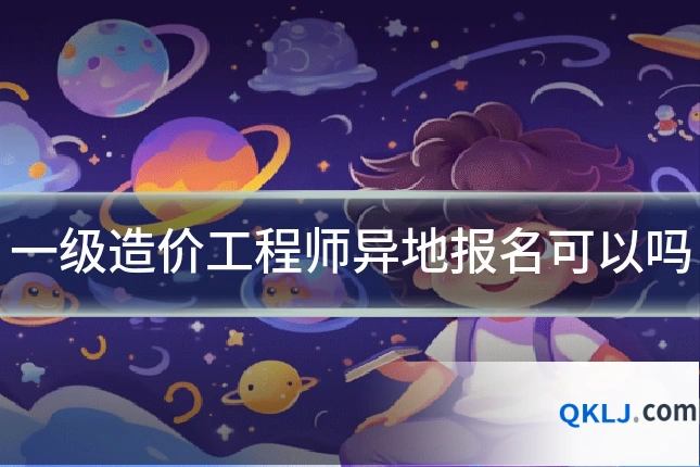 一级造价工程师异地报名可以吗