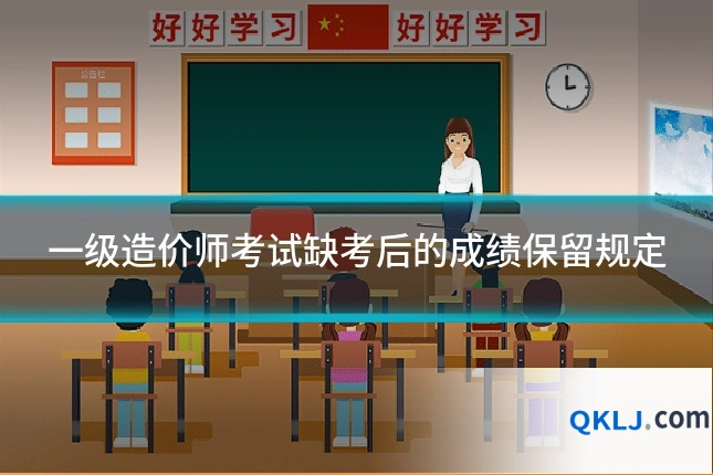 一级造价师考试缺考后的成绩保留规定