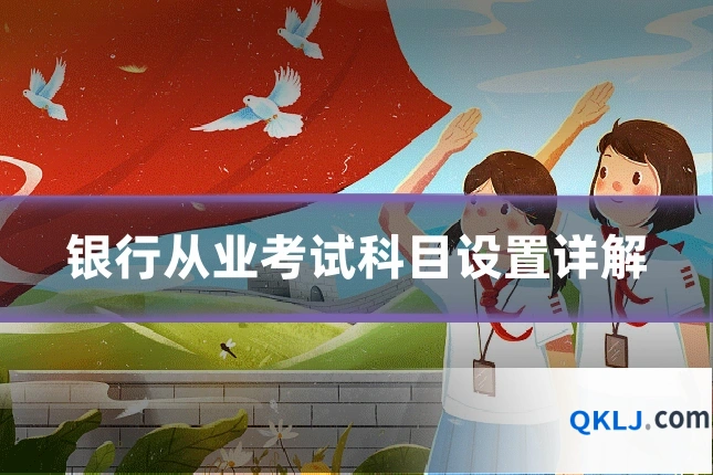 银行从业考试科目设置详解