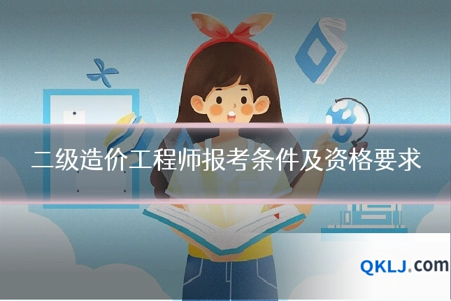 二级造价工程师报考条件及资格要求