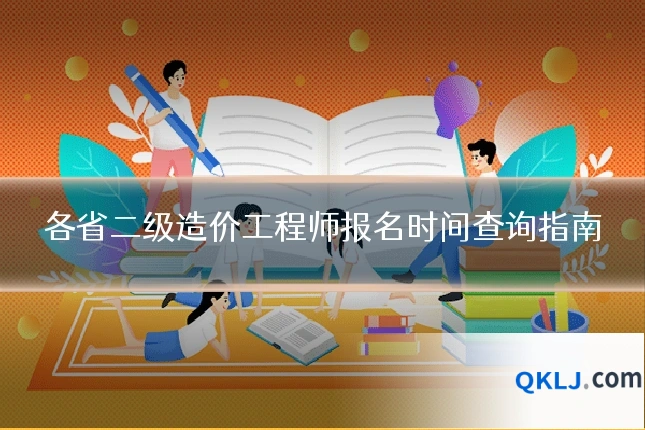 各省二级造价工程师报名时间查询指南