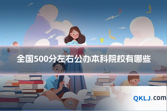 全国500分左右公办本科院校有哪些