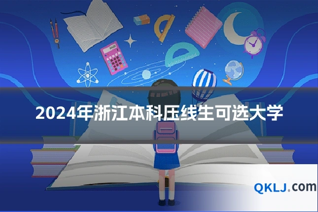 2024年浙江本科压线生可选大学