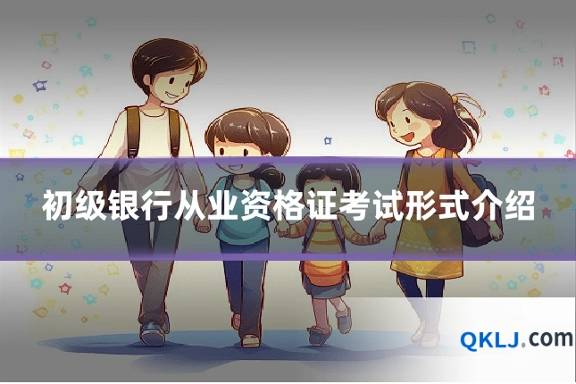初级银行从业资格证考试形式介绍