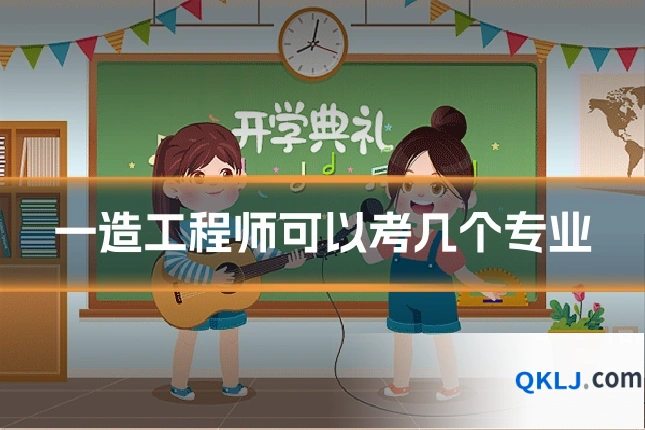 一造工程师可以考几个专业