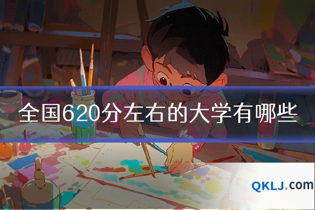 全国620分左右的大学有哪些