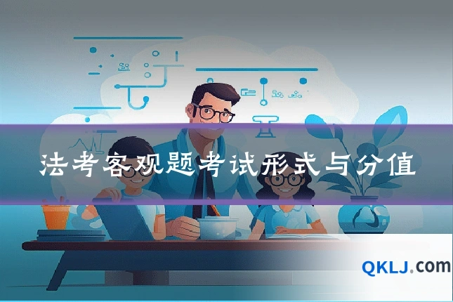 法考客观题考试形式与分值