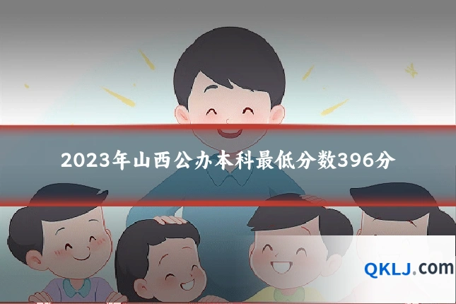 2023年山西公办本科最低分数396分
