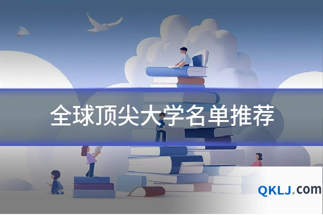 全球顶尖大学名单推荐