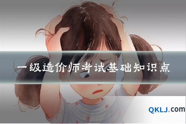 一级造价师考试基础知识点