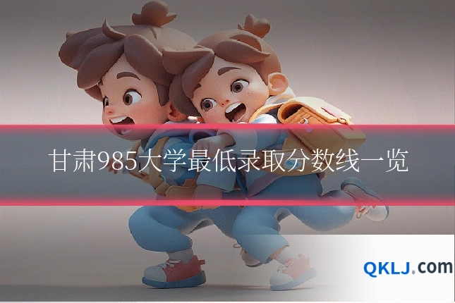 甘肃985大学最低录取分数线一览