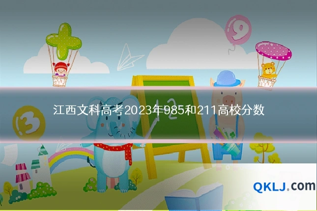 江西文科高考2023年985和211高校分数