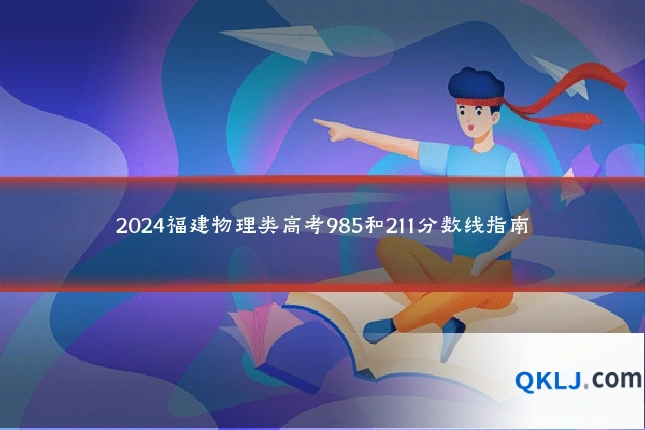 2024福建物理类高考985和211分数线指南