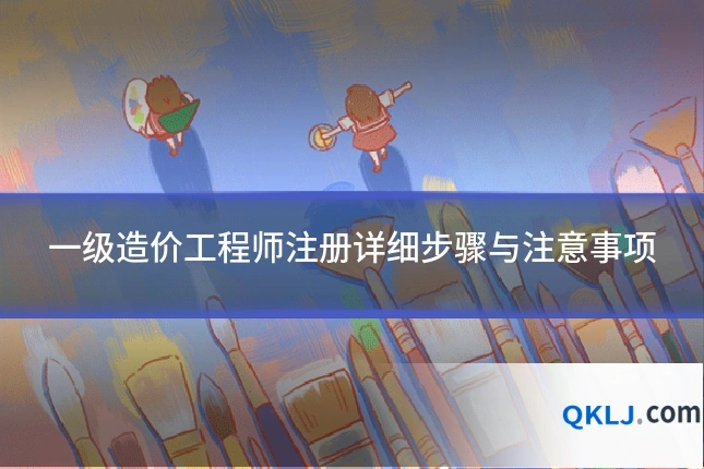 一级造价工程师注册详细步骤与注意事项
