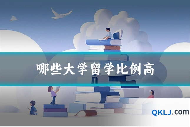 哪些大学留学比例高