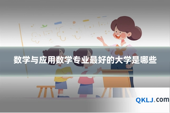 数学与应用数学专业最好的大学是哪些