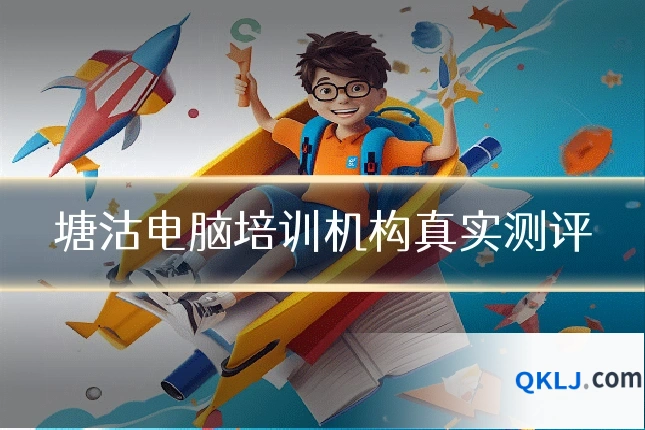 塘沽电脑培训机构真实测评
