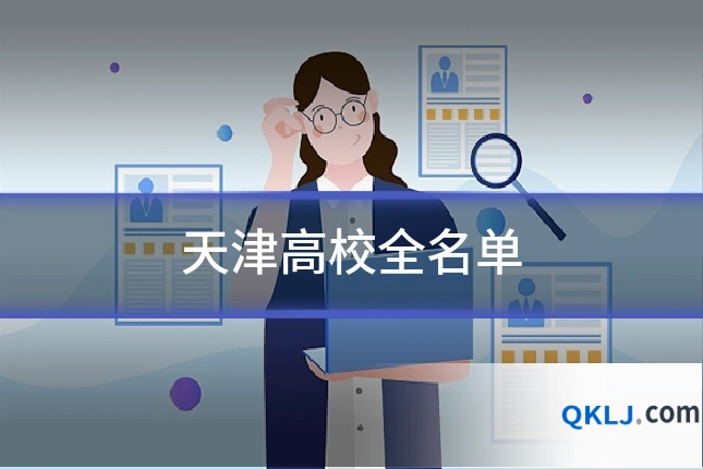 天津高校全名单
