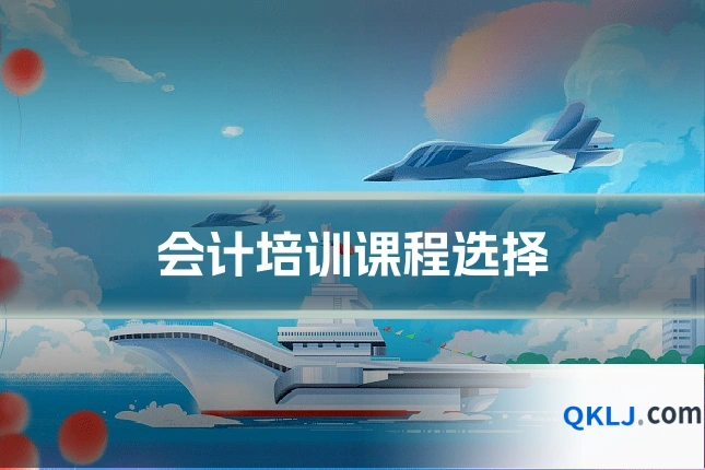 会计培训课程选择