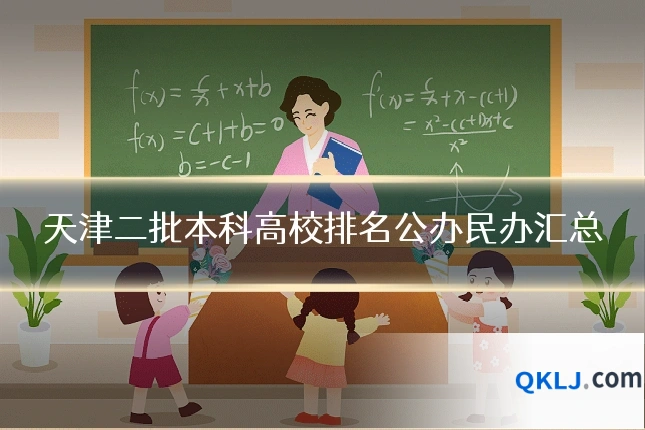 天津二批本科高校排名公办民办汇总