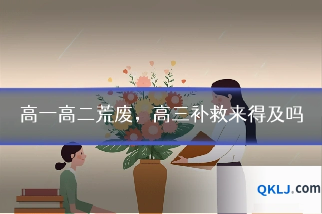 高一高二荒废,高三补救来得及吗