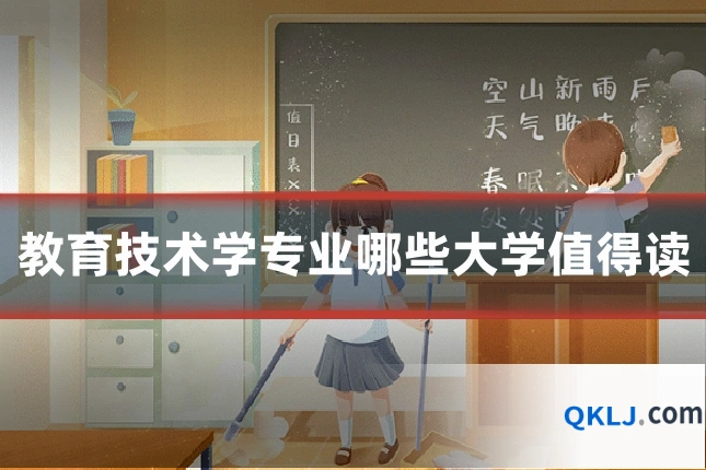 教育技术学专业哪些大学值得读