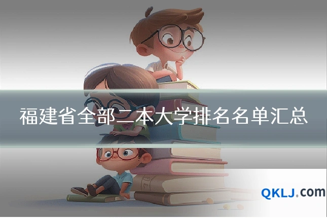 福建省全部二本大学排名名单汇总