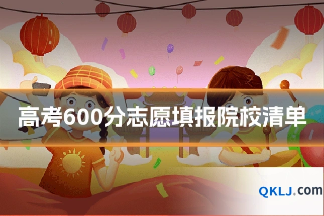高考600分志愿填报院校清单