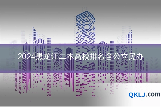 2024黑龙江二本高校排名含公立民办